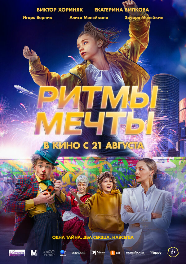 Ритмы мечты 2025 постер